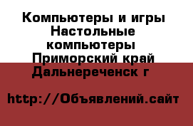 Компьютеры и игры Настольные компьютеры. Приморский край,Дальнереченск г.